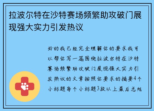 拉波尔特在沙特赛场频繁助攻破门展现强大实力引发热议