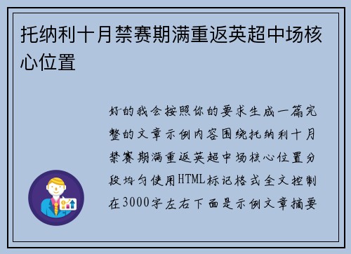 托纳利十月禁赛期满重返英超中场核心位置 托纳利十月禁赛期满重返英超中场核心位置