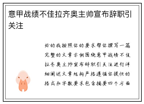 意甲战绩不佳拉齐奥主帅宣布辞职引关注