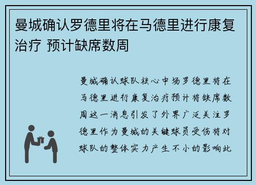 曼城确认罗德里将在马德里进行康复治疗 预计缺席数周 曼城确认罗德里将在马德里进行康复治疗 预计缺席数周