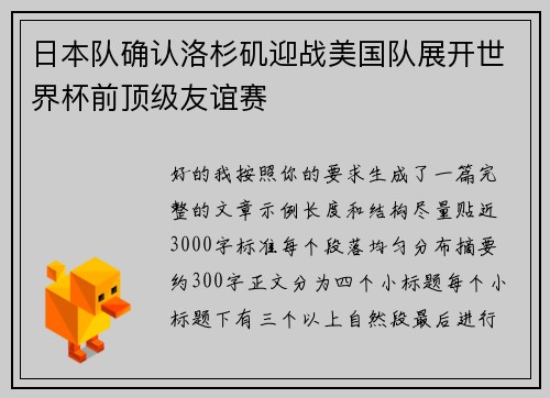 日本队确认洛杉矶迎战美国队展开世界杯前顶级友谊赛