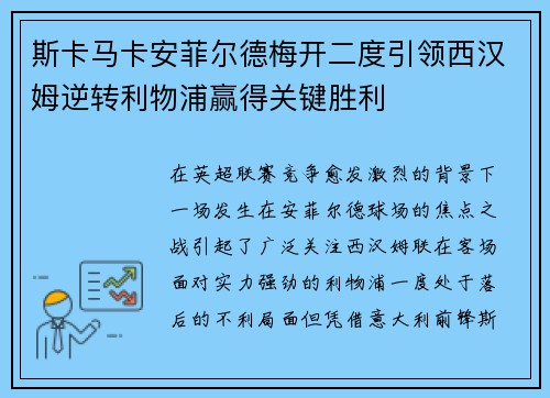 斯卡马卡安菲尔德梅开二度引领西汉姆逆转利物浦赢得关键胜利