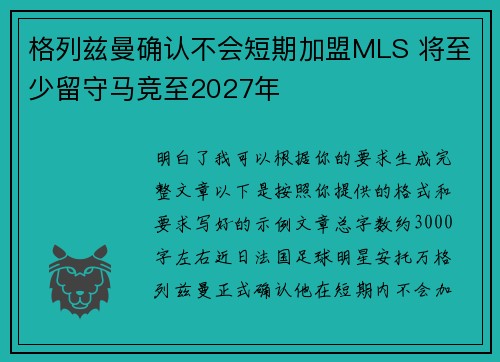格列兹曼确认不会短期加盟MLS 将至少留守马竞至2027年