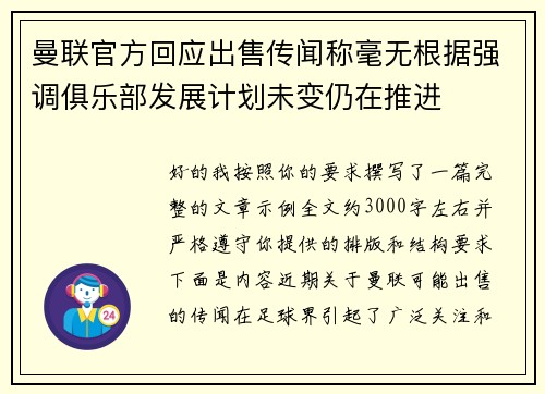 曼联官方回应出售传闻称毫无根据强调俱乐部发展计划未变仍在推进
