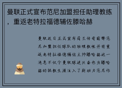 曼联正式宣布范尼加盟担任助理教练，重返老特拉福德辅佐滕哈赫