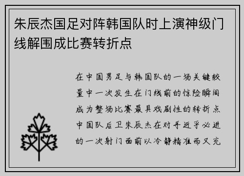 朱辰杰国足对阵韩国队时上演神级门线解围成比赛转折点