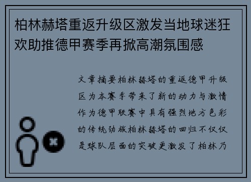 柏林赫塔重返升级区激发当地球迷狂欢助推德甲赛季再掀高潮氛围感