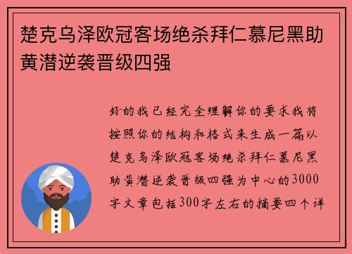 楚克乌泽欧冠客场绝杀拜仁慕尼黑助黄潜逆袭晋级四强