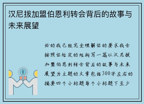 汉尼拔加盟伯恩利转会背后的故事与未来展望