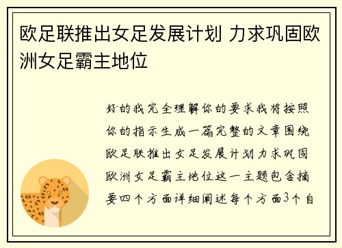 欧足联推出女足发展计划 力求巩固欧洲女足霸主地位