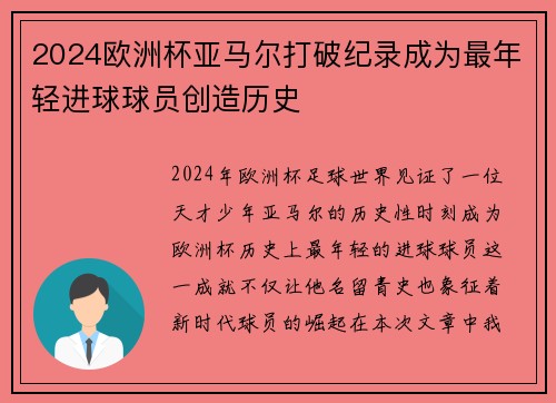 2024欧洲杯亚马尔打破纪录成为最年轻进球球员创造历史