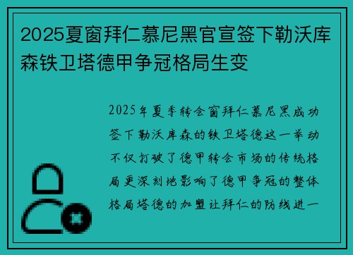 2025夏窗拜仁慕尼黑官宣签下勒沃库森铁卫塔德甲争冠格局生变