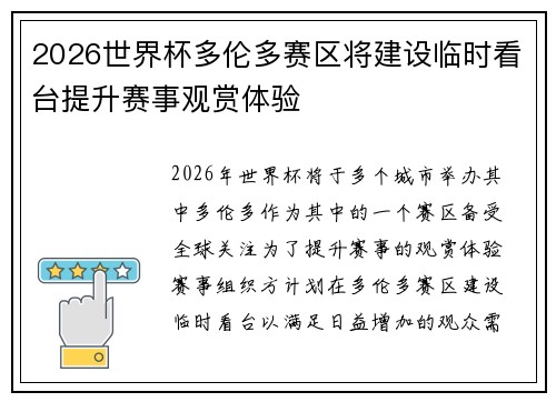 2026世界杯多伦多赛区将建设临时看台提升赛事观赏体验