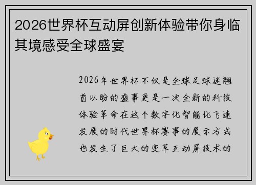 2026世界杯互动屏创新体验带你身临其境感受全球盛宴