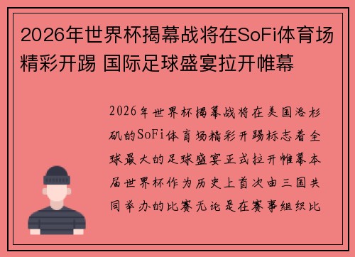 2026年世界杯揭幕战将在SoFi体育场精彩开踢 国际足球盛宴拉开帷幕