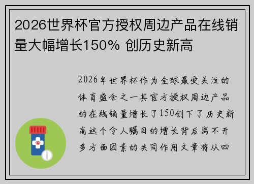 2026世界杯官方授权周边产品在线销量大幅增长150% 创历史新高