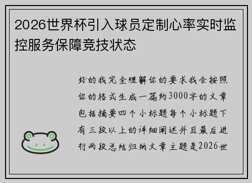 2026世界杯引入球员定制心率实时监控服务保障竞技状态