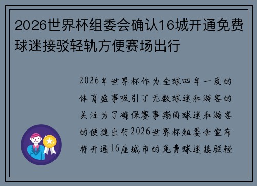 2026世界杯组委会确认16城开通免费球迷接驳轻轨方便赛场出行