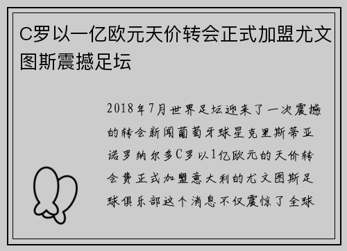 C罗以一亿欧元天价转会正式加盟尤文图斯震撼足坛
