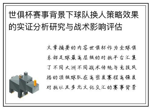 世俱杯赛事背景下球队换人策略效果的实证分析研究与战术影响评估