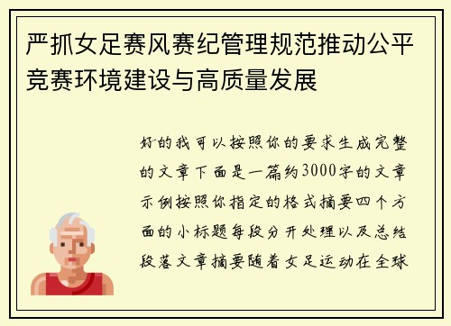 严抓女足赛风赛纪管理规范推动公平竞赛环境建设与高质量发展