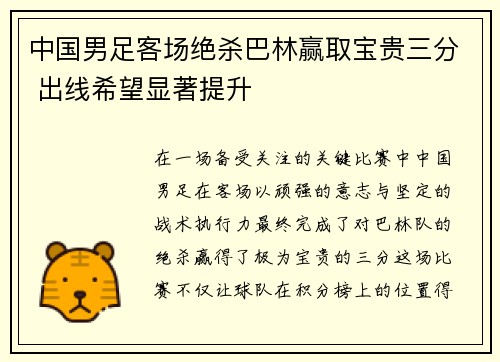 中国男足客场绝杀巴林赢取宝贵三分 出线希望显著提升