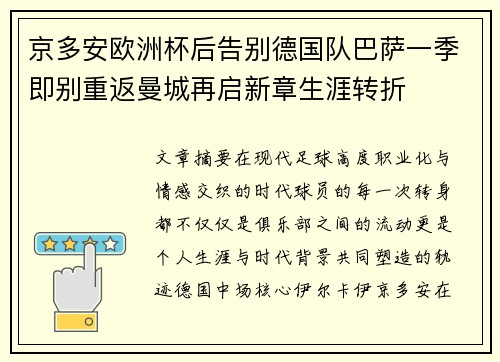 京多安欧洲杯后告别德国队巴萨一季即别重返曼城再启新章生涯转折