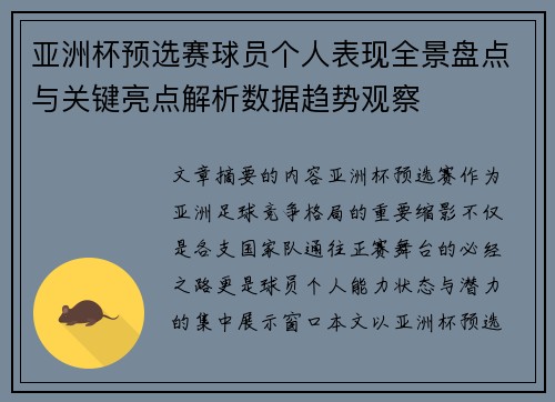 亚洲杯预选赛球员个人表现全景盘点与关键亮点解析数据趋势观察