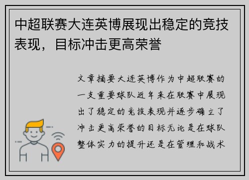 中超联赛大连英博展现出稳定的竞技表现，目标冲击更高荣誉