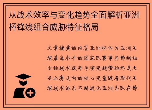 从战术效率与变化趋势全面解析亚洲杯锋线组合威胁特征格局 从战术效率与变化趋势全面解析亚洲杯锋线组合威胁特征格局