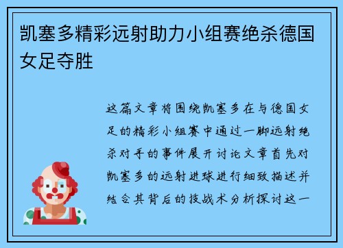 凯塞多精彩远射助力小组赛绝杀德国女足夺胜 凯塞多精彩远射助力小组赛绝杀德国女足夺胜