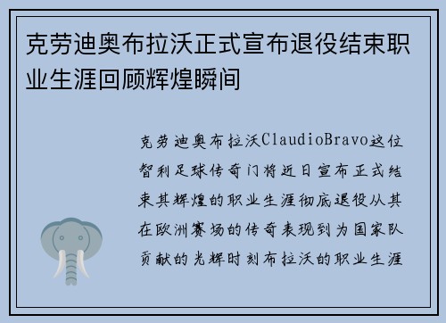 克劳迪奥布拉沃正式宣布退役结束职业生涯回顾辉煌瞬间