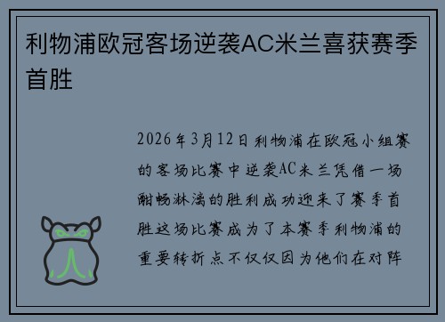 利物浦欧冠客场逆袭AC米兰喜获赛季首胜 利物浦欧冠客场逆袭AC米兰喜获赛季首胜