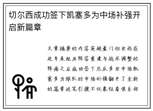 切尔西成功签下凯塞多为中场补强开启新篇章 切尔西成功签下凯塞多为中场补强开启新篇章
