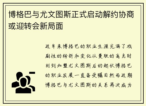 博格巴与尤文图斯正式启动解约协商或迎转会新局面