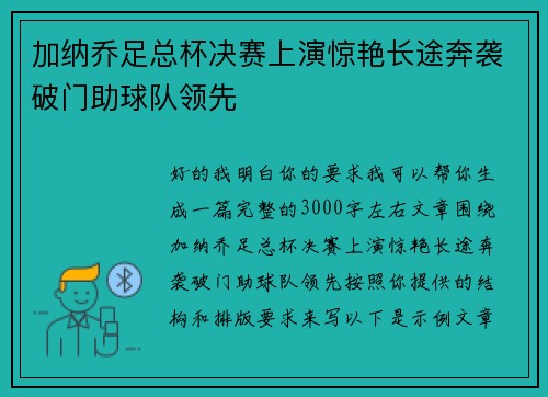 加纳乔足总杯决赛上演惊艳长途奔袭破门助球队领先 加纳乔足总杯决赛上演惊艳长途奔袭破门助球队领先