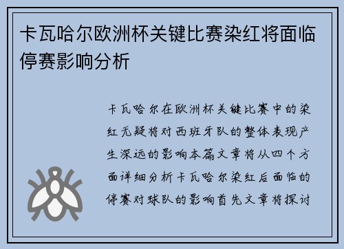 卡瓦哈尔欧洲杯关键比赛染红将面临停赛影响分析 卡瓦哈尔欧洲杯关键比赛染红将面临停赛影响分析