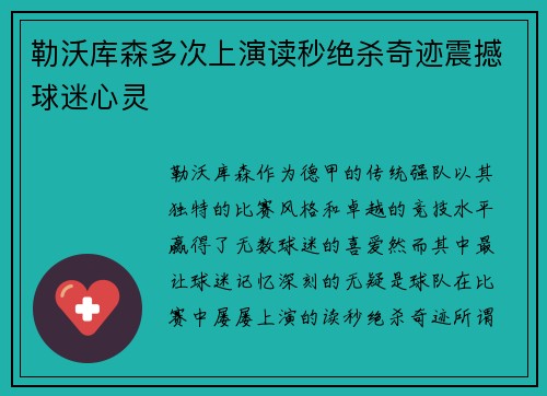 勒沃库森多次上演读秒绝杀奇迹震撼球迷心灵