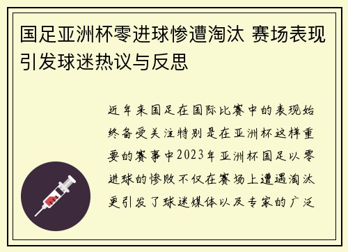 国足亚洲杯零进球惨遭淘汰 赛场表现引发球迷热议与反思 国足亚洲杯零进球惨遭淘汰 赛场表现引发球迷热议与反思