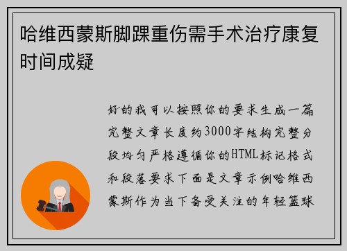 哈维西蒙斯脚踝重伤需手术治疗康复时间成疑 哈维西蒙斯脚踝重伤需手术治疗康复时间成疑