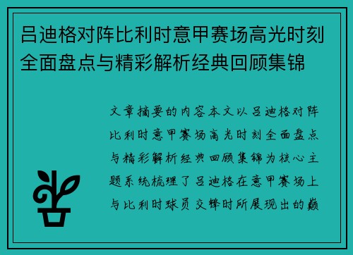 吕迪格对阵比利时意甲赛场高光时刻全面盘点与精彩解析经典回顾集锦 吕迪格对阵比利时意甲赛场高光时刻全面盘点与精彩解析经典回顾集锦