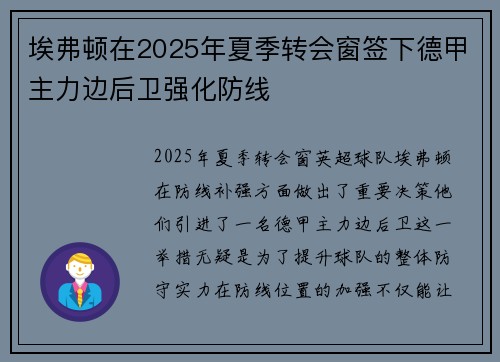埃弗顿在2025年夏季转会窗签下德甲主力边后卫强化防线 埃弗顿在2025年夏季转会窗签下德甲主力边后卫强化防线