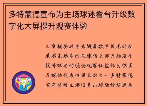 多特蒙德宣布为主场球迷看台升级数字化大屏提升观赛体验