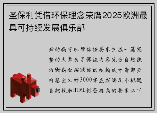 圣保利凭借环保理念荣膺2025欧洲最具可持续发展俱乐部 圣保利凭借环保理念荣膺2025欧洲最具可持续发展俱乐部