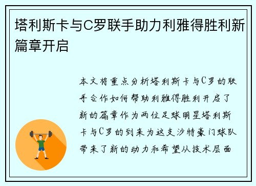 塔利斯卡与C罗联手助力利雅得胜利新篇章开启