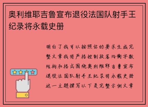 奥利维耶吉鲁宣布退役法国队射手王纪录将永载史册