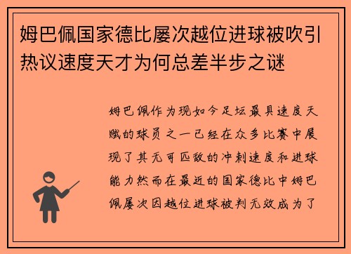 姆巴佩国家德比屡次越位进球被吹引热议速度天才为何总差半步之谜 姆巴佩国家德比屡次越位进球被吹引热议速度天才为何总差半步之谜