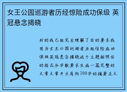 女王公园巡游者历经惊险成功保级 英冠悬念揭晓 女王公园巡游者历经惊险成功保级 英冠悬念揭晓