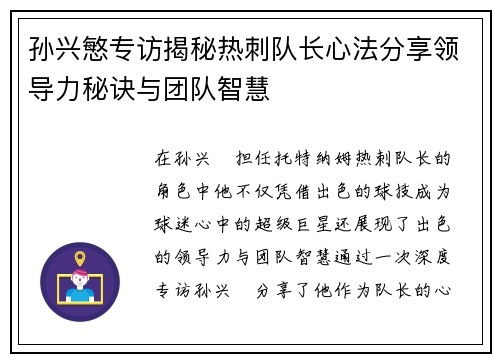 孙兴慜专访揭秘热刺队长心法分享领导力秘诀与团队智慧