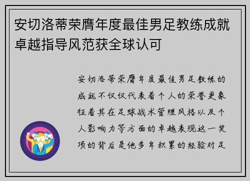 安切洛蒂荣膺年度最佳男足教练成就卓越指导风范获全球认可